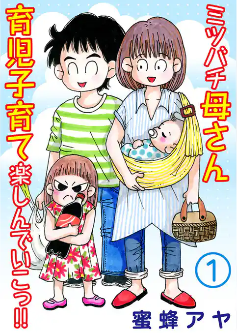 ミツバチ母さん 育児子育て楽しんでいこっ！！