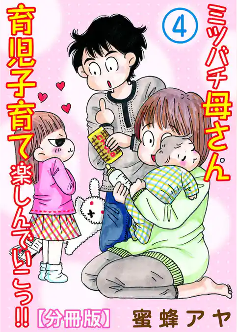 ミツバチ母さん 育児子育て楽しんでいこっ！！【分冊版】