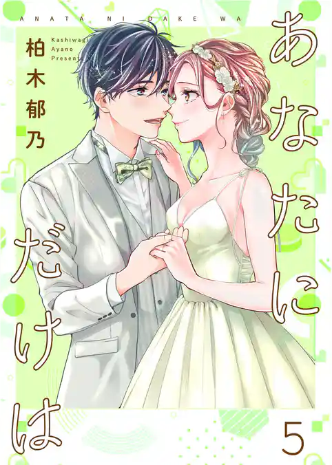 あなたにだけは 【合冊版】