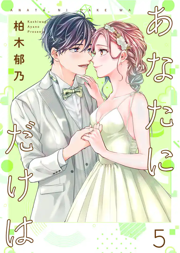 あなたにだけは 【合冊版】5