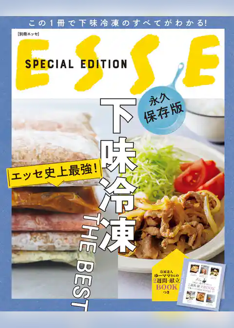 エッセ史上最強！ 下味冷凍 THE BEST