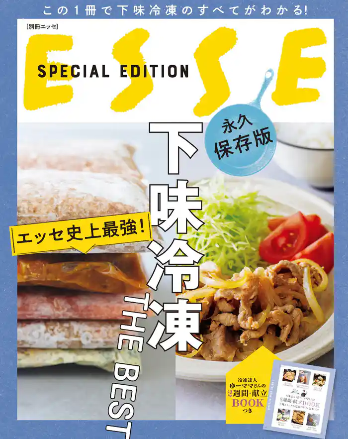 エッセ史上最強！ 下味冷凍 THE BEST