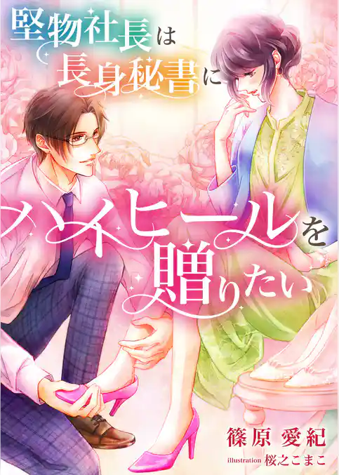 堅物社長は長身秘書にハイヒールを贈りたい