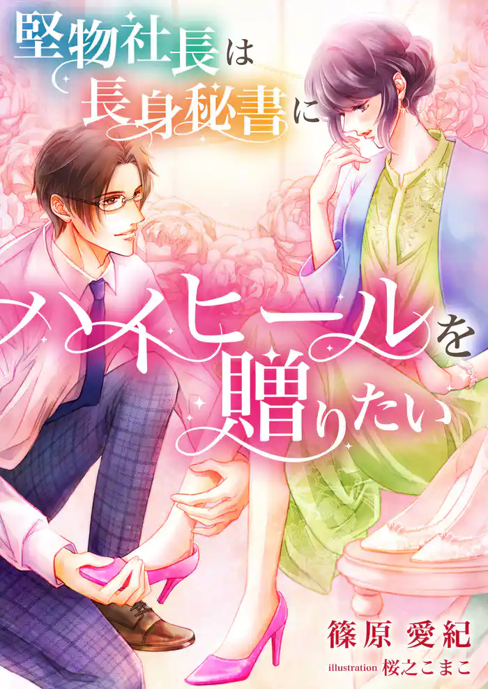 堅物社長は長身秘書にハイヒールを贈りたい