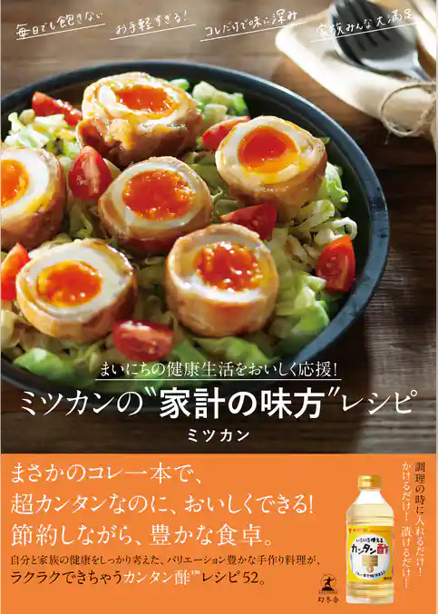 まいにちの健康生活をおいしく応援！　ミツカンの“家計の味方”レシピ