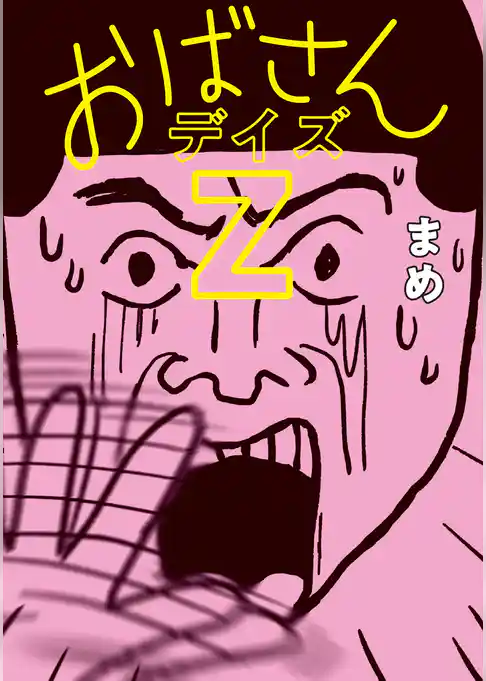 おばさんデイズZ