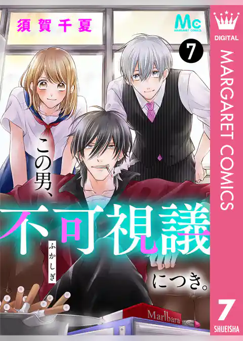 この男、不可視議につき。