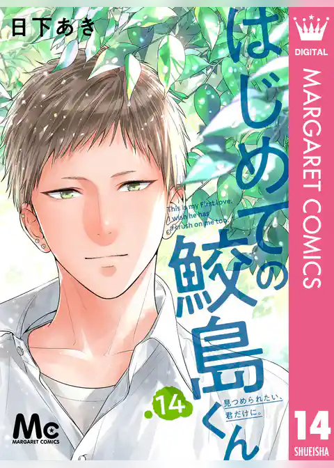 はじめての鮫島くん