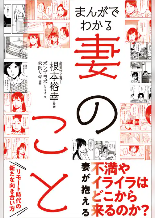 まんがでわかる妻のこと