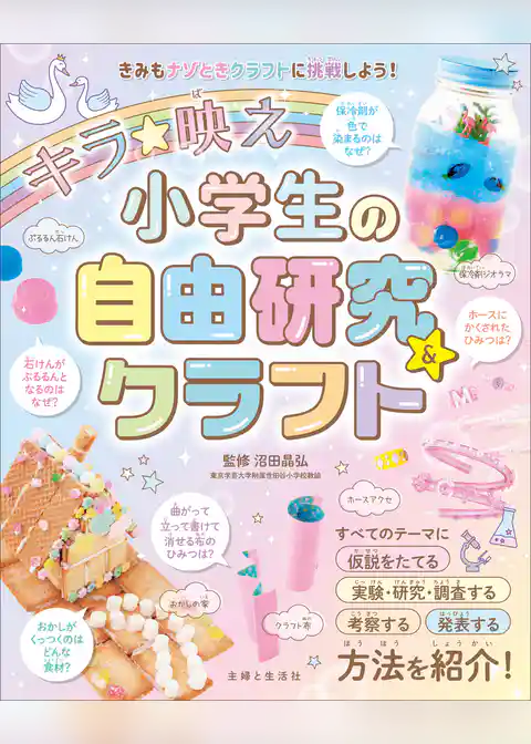 キラ★映え　小学生の自由研究&クラフト