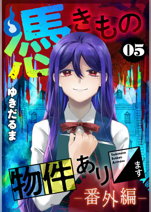 憑きもの物件あります