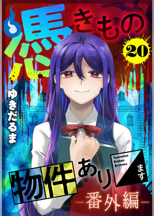 憑きもの物件あります　分冊版