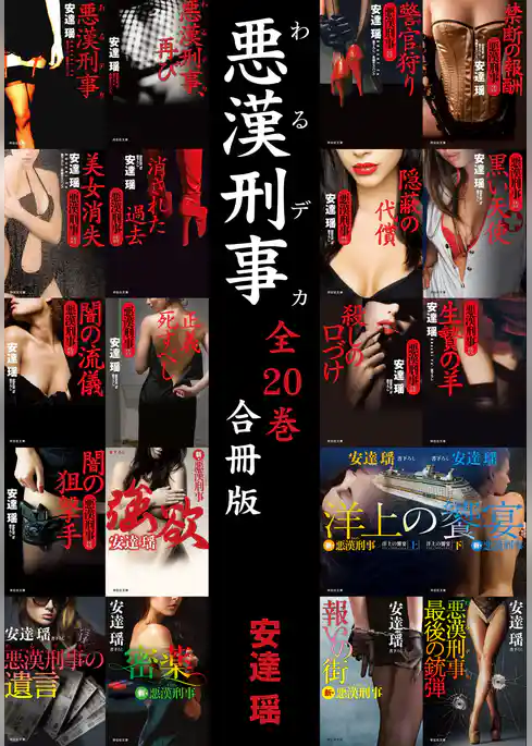 悪漢刑事【合冊版／全20巻】