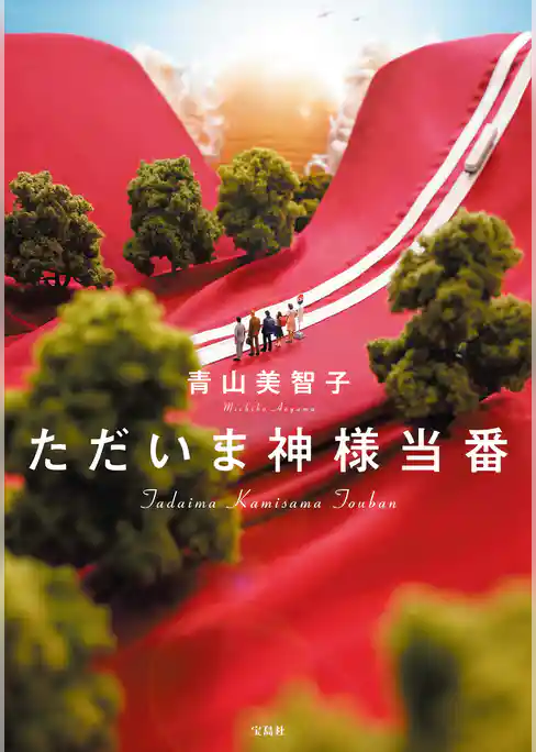 ただいま神様当番