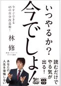 いつやるか？ 今でしょ！
