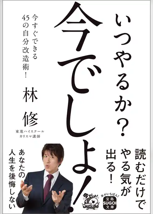 いつやるか？ 今でしょ！