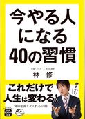 今やる人になる40の習慣