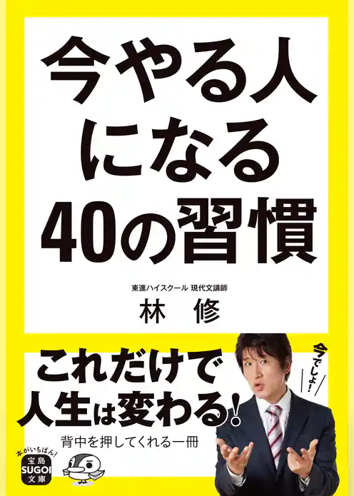 今やる人になる40の習慣