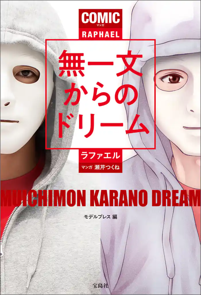 マンガ 無一文からのドリーム