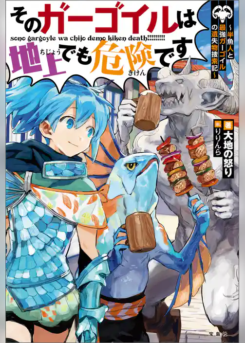 そのガーゴイルは地上でも危険です