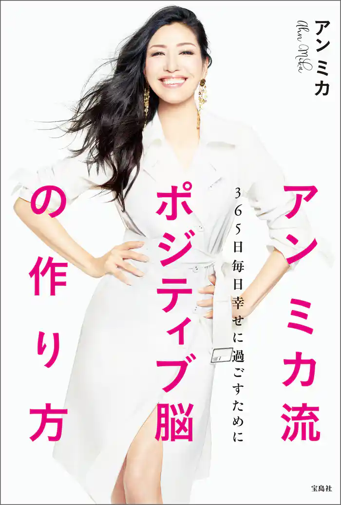 アン ミカ流 ポジティブ脳の作り方 365日毎日幸せに過ごすために