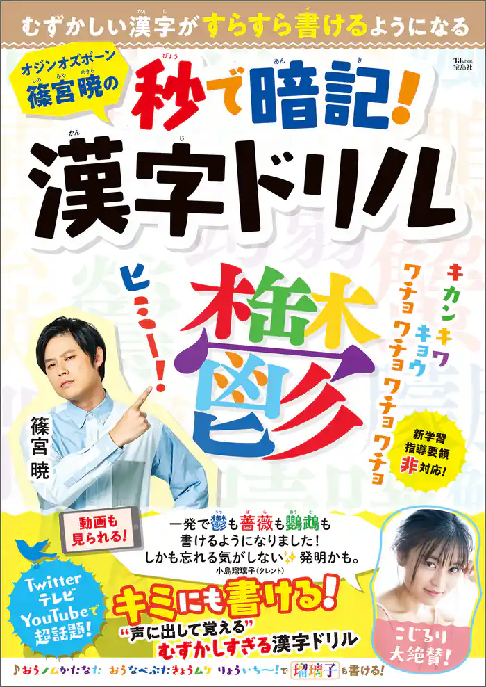 オジンオズボーン篠宮暁の秒で暗記！ 漢字ドリル