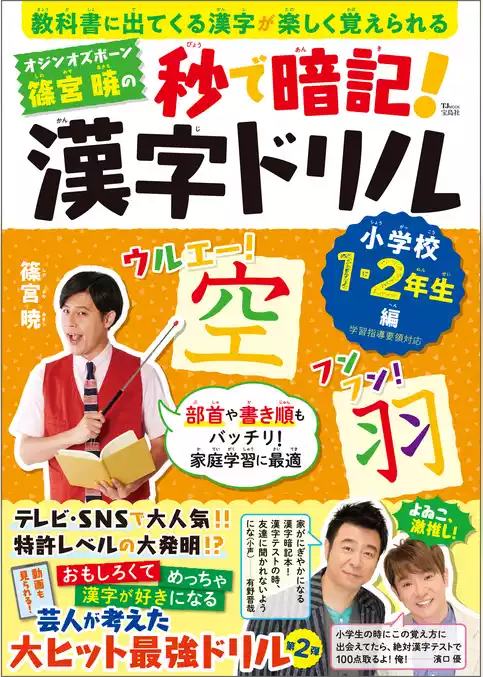 オジンオズボーン篠宮暁の秒で暗記！ 漢字ドリル 小学校1・2年生編