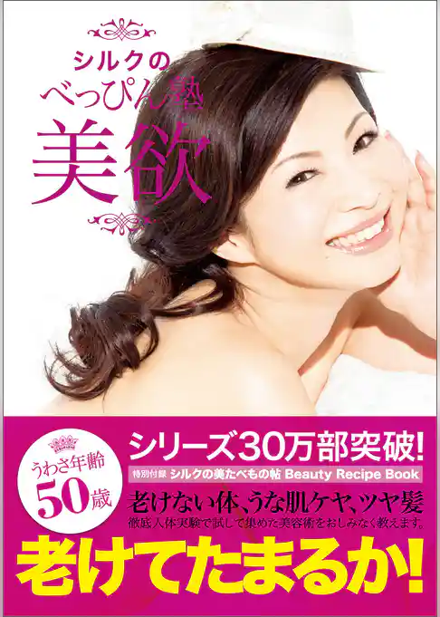 シルクのべっぴん塾 美欲