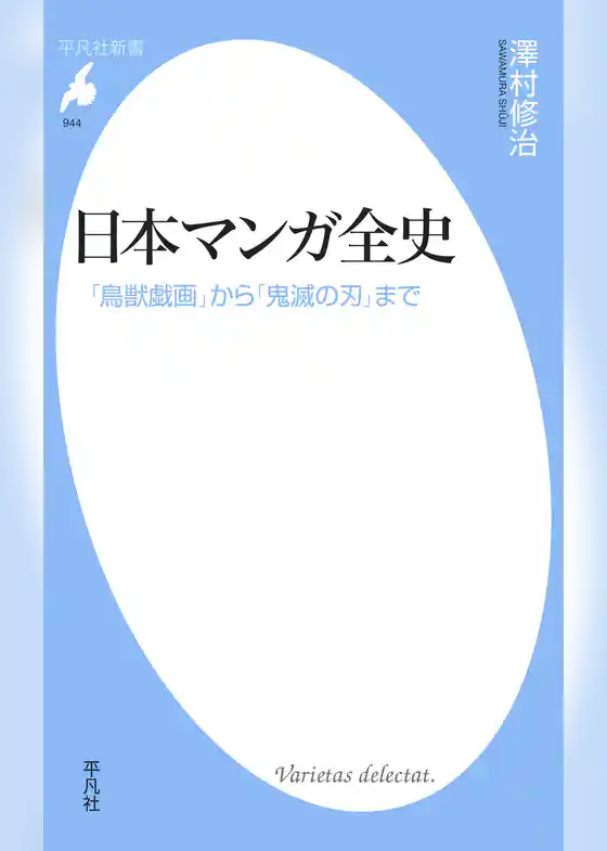 日本マンガ全史