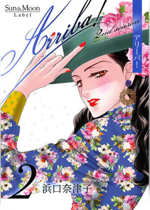 Arriba！ 2nd season【合本版】