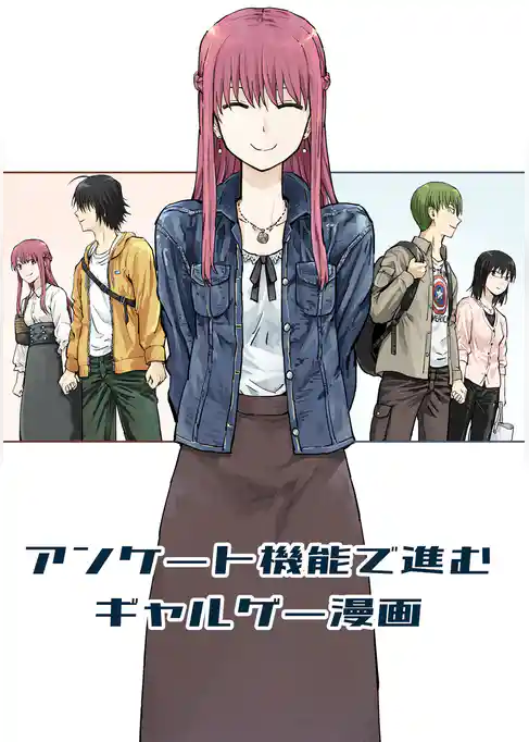 アンケート機能で進むギャルゲー漫画