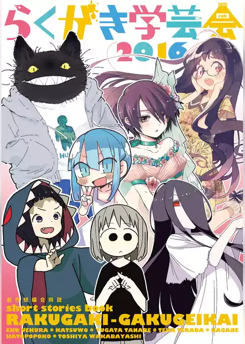 らくがき学芸会2016