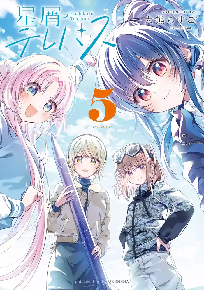 星屑テレパス　５巻