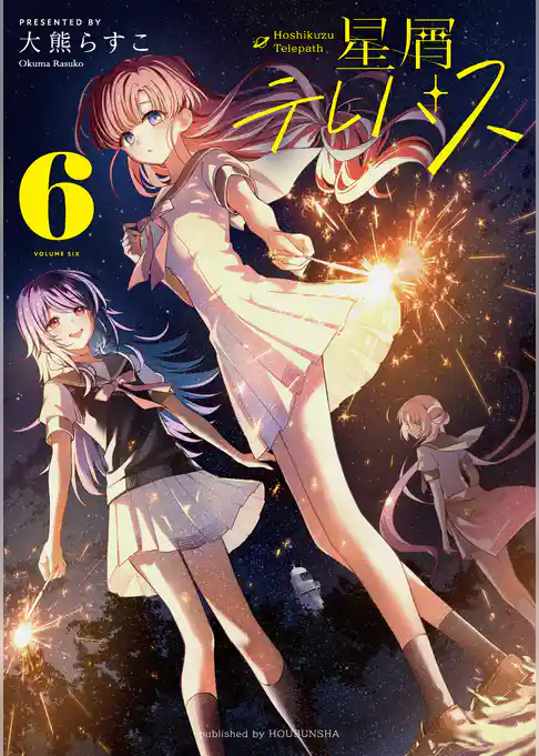 星屑テレパス　６巻