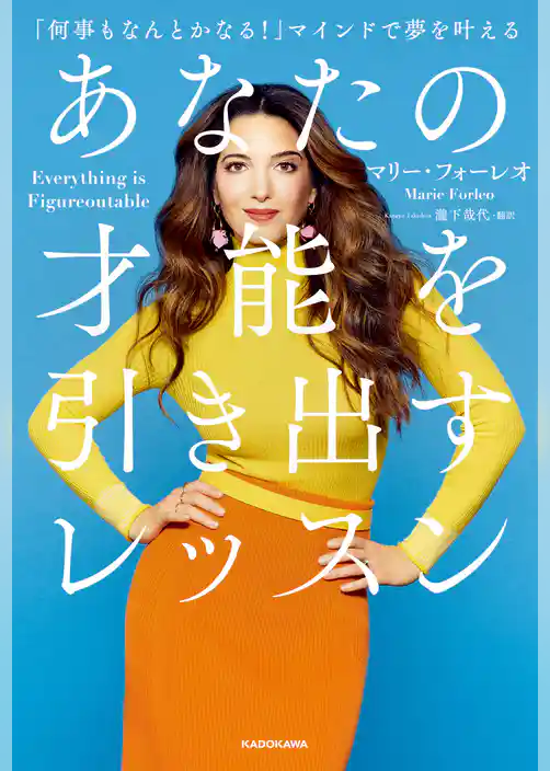 あなたの才能を引き出すレッスン　「何事もなんとかなる！」マインドで夢を叶える