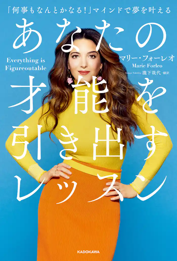 あなたの才能を引き出すレッスン 「何事もなんとかなる!」マインドで夢を叶える