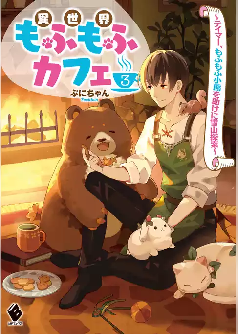 異世界もふもふカフェ