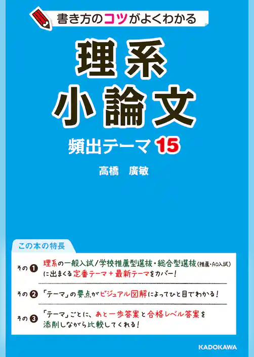 書き方のコツがよくわかる 理系小論文 頻出テーマ15