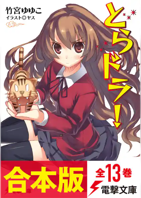 【合本版】とらドラ！