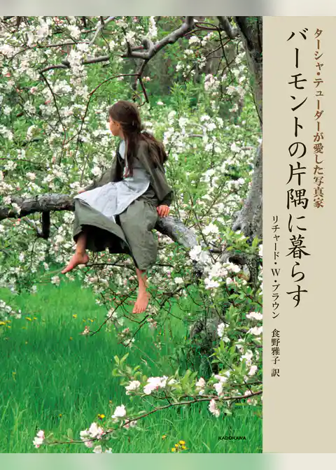 ターシャ・テューダーが愛した写真家　バーモントの片隅に暮らす