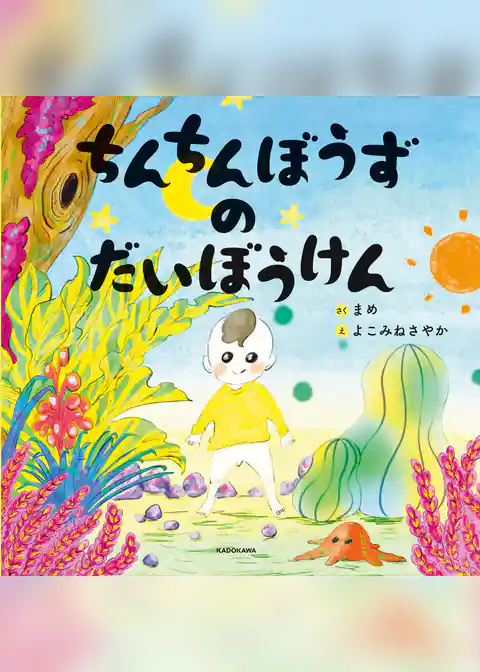 ちんちんぼうずのだいぼうけん