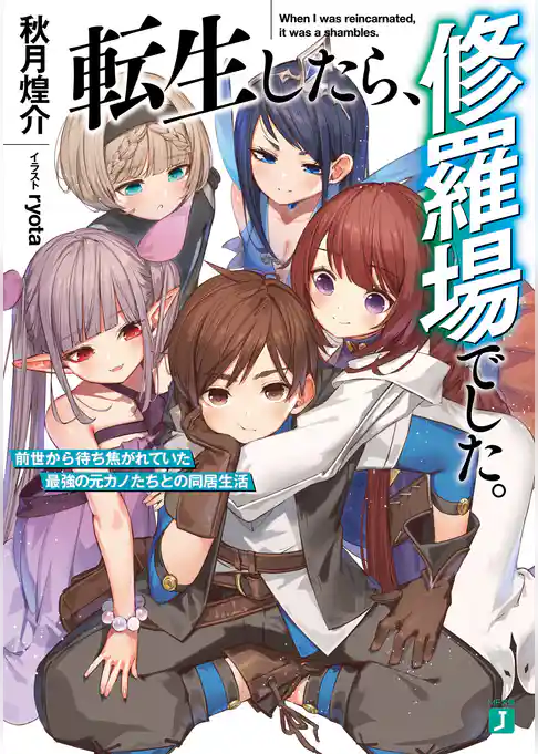 転生したら、修羅場でした。