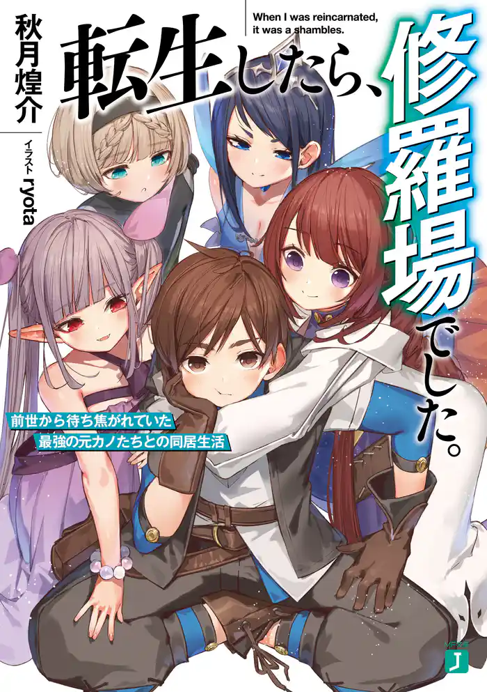 転生したら、修羅場でした。　前世から待ち焦がれていた最強の元カノたちとの同居生活【電子特典付き】