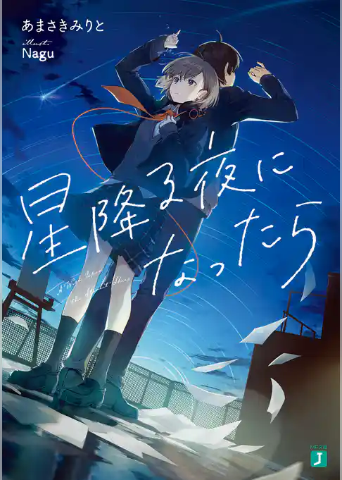 星降る夜になったら