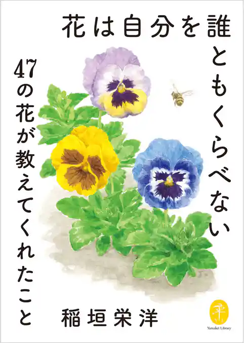 ヤマケイ文庫　花は自分を誰ともくらべない～47の花が教えてくれたこと～