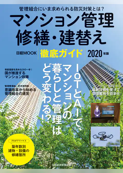 マンション管理 修繕・建替え 徹底ガイド　2020年版