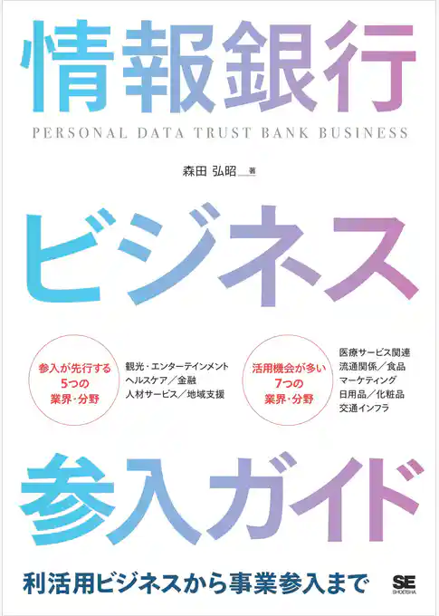 情報銀行ビジネス参入ガイド 利活用ビジネスから事業参入まで