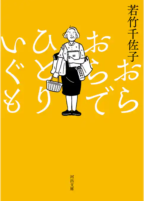 おらおらでひとりいぐも