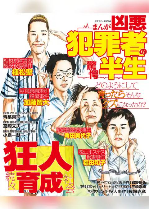 まんが凶悪犯罪者の驚愕半生