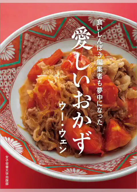 食いしんぼう編集者も夢中になった 愛しいおかず